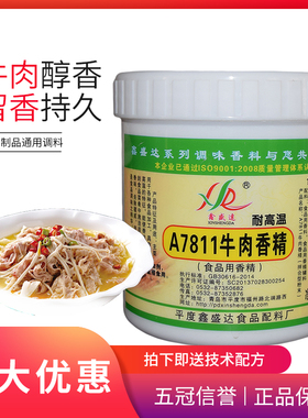 鑫盛达牛肉香精A7811 牛肉汤肉馅肉丸烤牛排牛肉精粉火锅500g