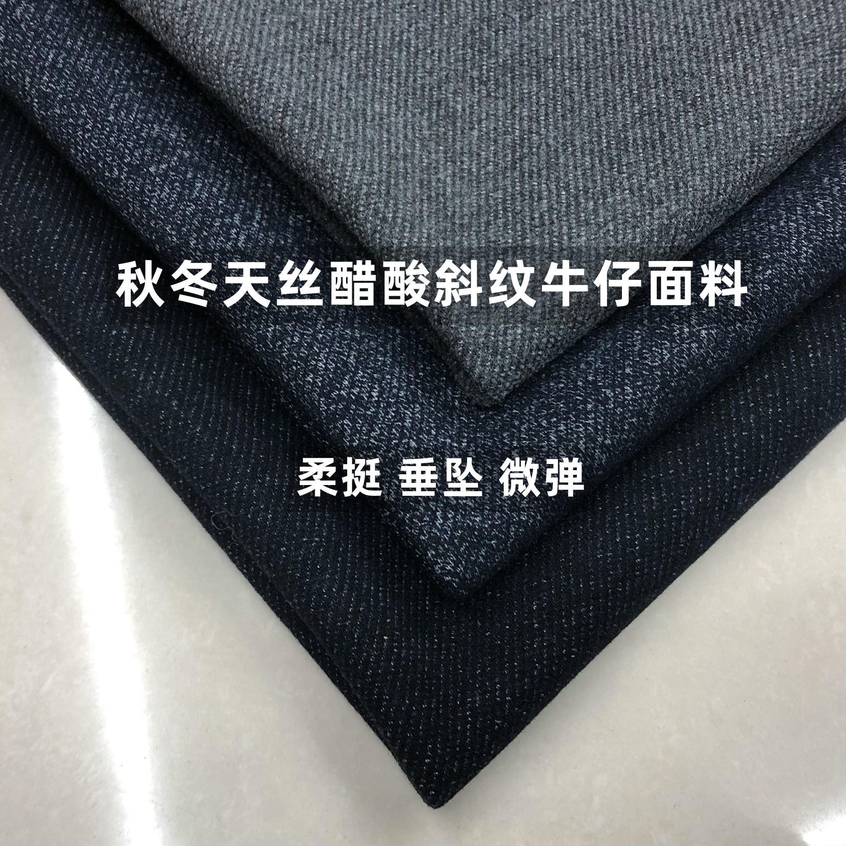 秋冬斜纹羊毛醋酸天丝牛仔面料图片