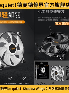 德商德静界bequiet! Shadow Wings 2 PWM 散热降温静音白色风扇