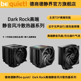 德商德静界be quiet! Dark Rock Pro 5 七热管静音王风冷散热器