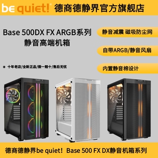 德商德静界be quiet!Pure Base 500系列侧透静音机箱