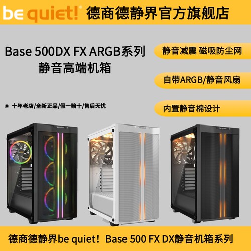 德商德静界801BASE500静音机箱