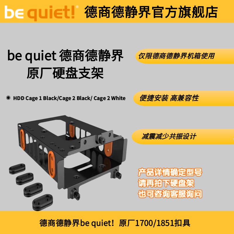 德商德静界be quiet! 原装硬盘架 支持BASE 802/900/500/600 /700