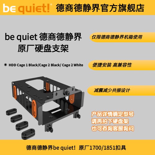 bequiet德商德静界硬盘支架架笼