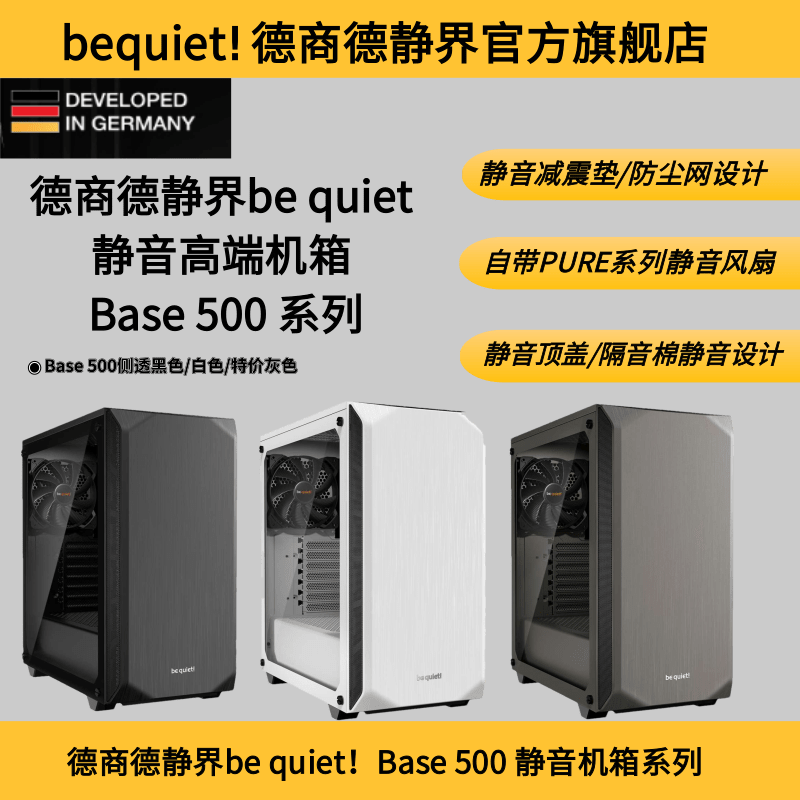 德商德静界BASE500静音机箱