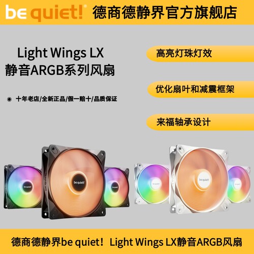 bequietLightWingsLX静音风扇