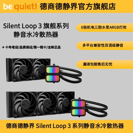 德商德静界be quiet! Silent Loop 3 420/360/240 静音水冷散热器
