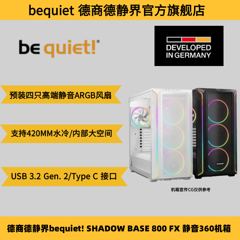 德商德静界BASE800FX超静音机箱