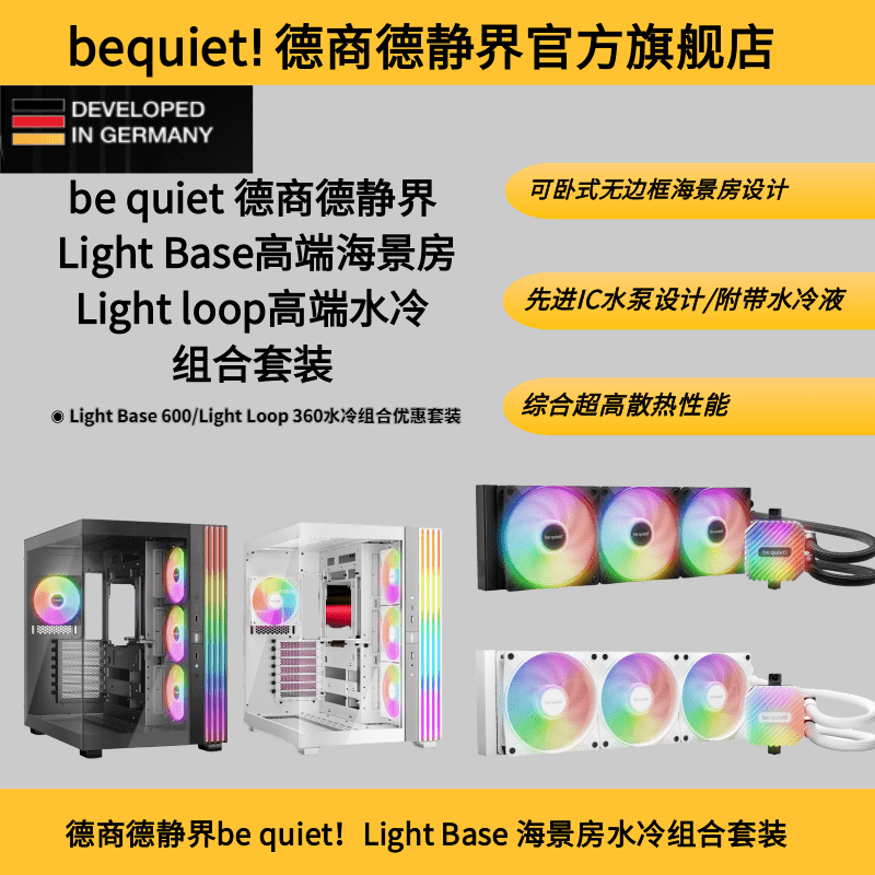 quiet 600 水冷组合套装 Base 海景房机箱 Light 德商德静界be