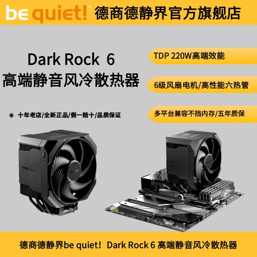 bequiet!DarkRock6风冷散热