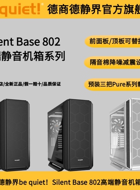 德商德静界 be quiet静音王Silent Base 802 白/黑色静音侧透机箱
