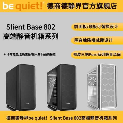 德商必酷德商德静界静音机箱802