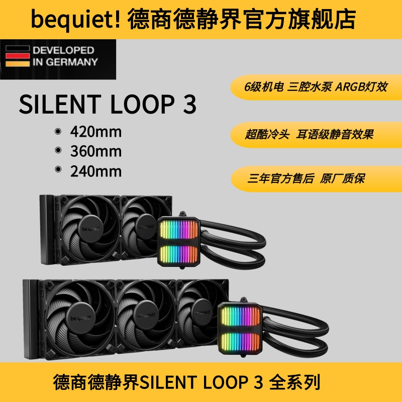 bequiet!SilentLoop3水冷