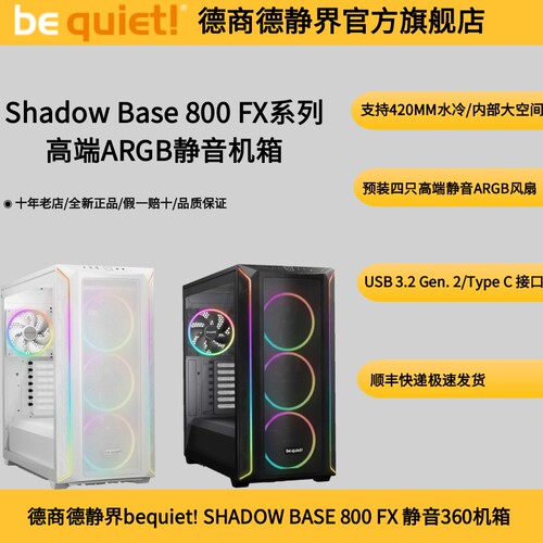 德商德静界BASE800FX超静音机箱
