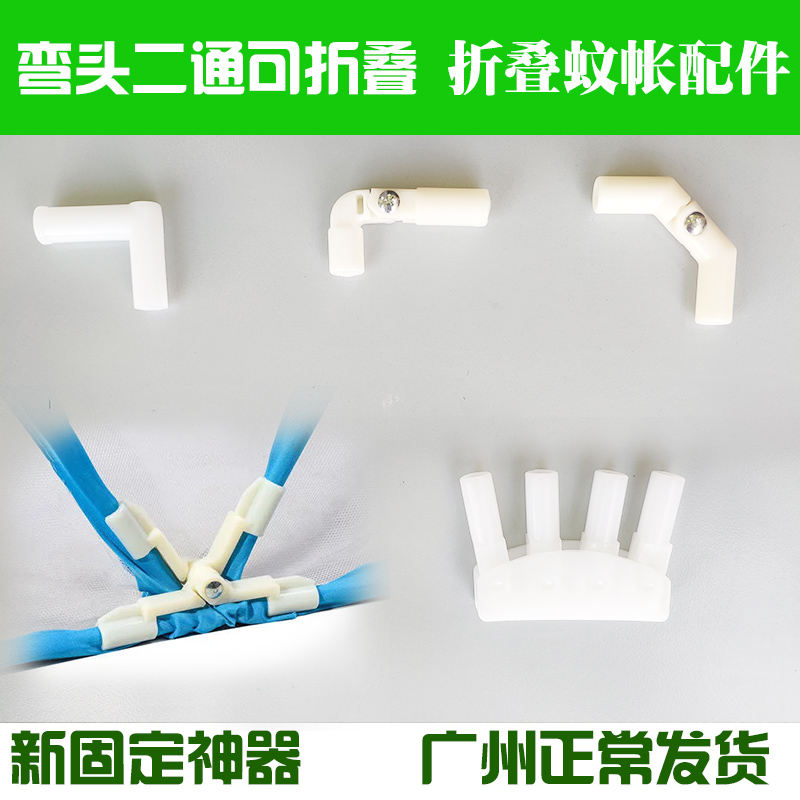 配件】折叠弯头二通固定器 网红可折叠蚊帐专用塑料零件架子支架