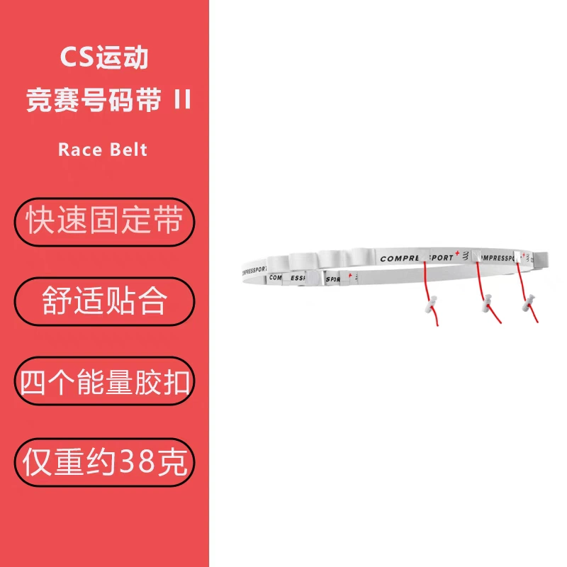 竞赛号码带cS跑步运动