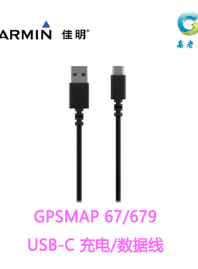 佳明garmin手持机 66S 669S 631CSX 63CSX导航仪 USB原装数据线