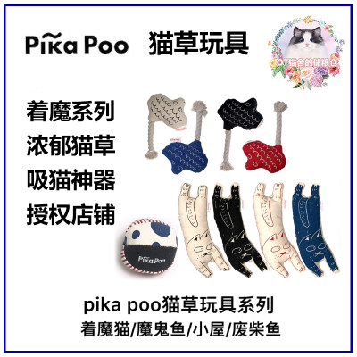 粮仓家 匹卡噗Pika Poo猫咪木天蓼猫薄荷自嗨玩具成幼猫逗猫神器