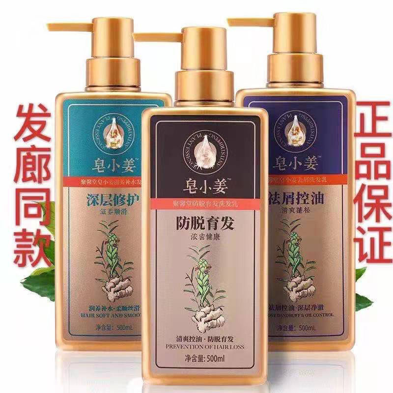 聚馨堂皂小姜防脱育发控油去屑洗发水洗发乳500ml