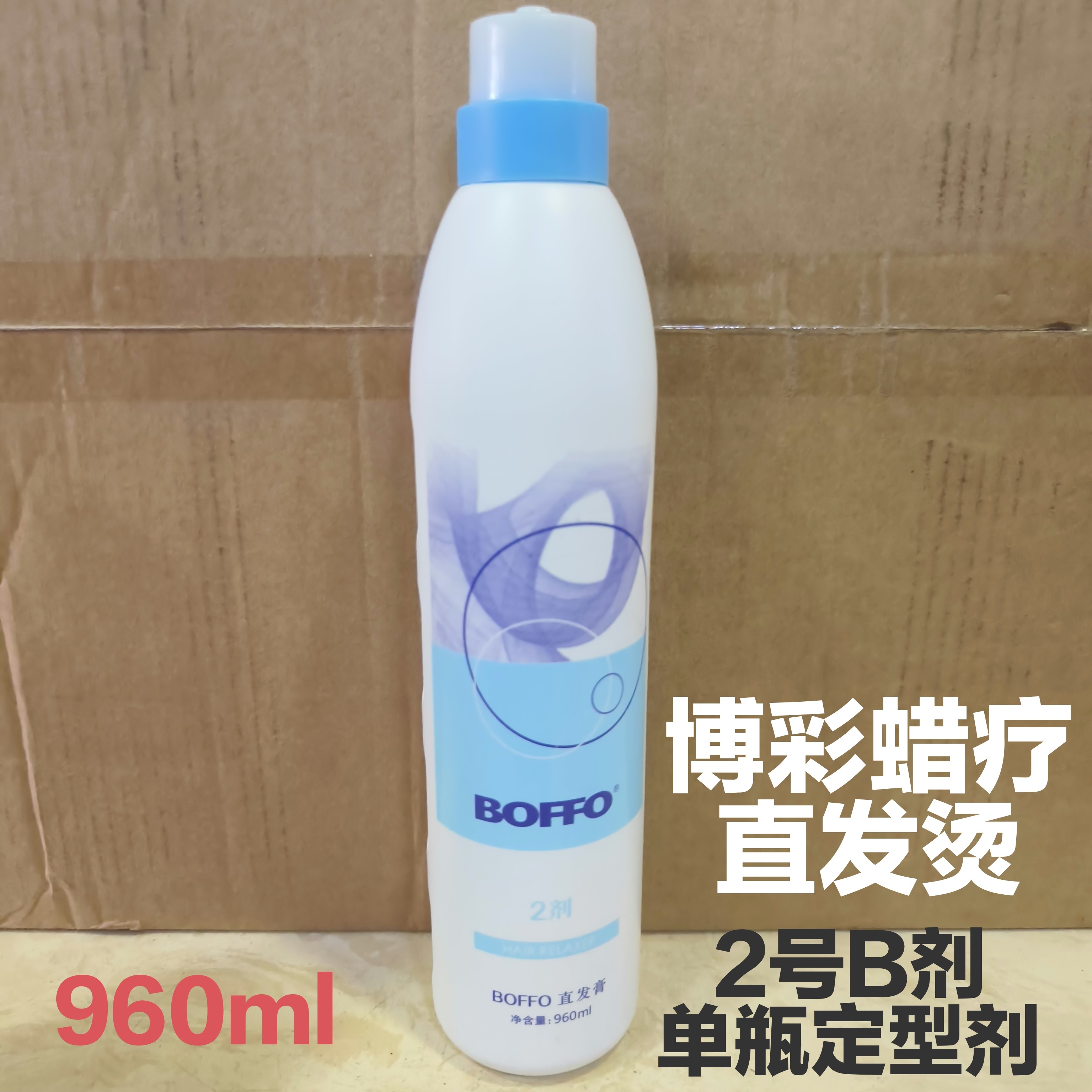 官方正品博彩直发膏单瓶2号B剂膏剂定型剂蜡疗离子烫直发烫二剂