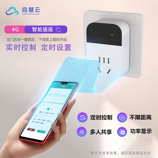 4G智能开关电源插座手机远程遥控定时控制提醒电量统计分时电价