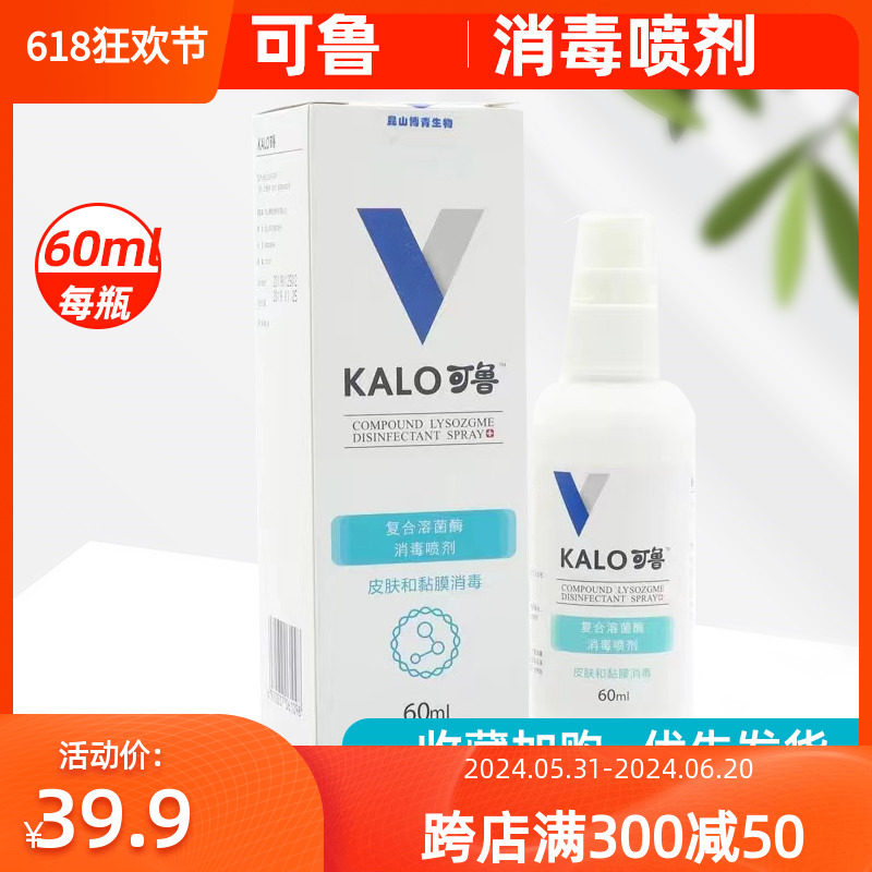 kalo可鲁复合溶菌酶消毒喷剂60ml猫咪狗狗皮肤病外伤口愈合趾间炎