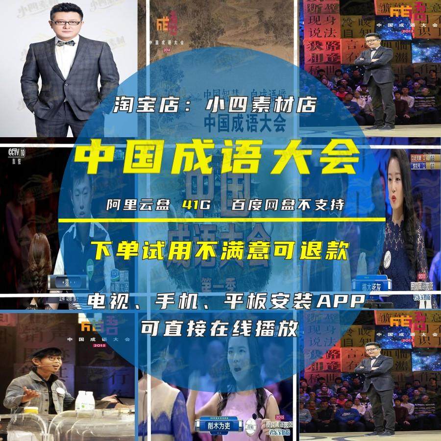 42G高清中国成语大会综艺回放抖音快手蝴蝶号热门短视频制作素材,商务/设计服务,设计素材/源文件,淘宝优惠券,粉丝福利购,淘宝优惠卷