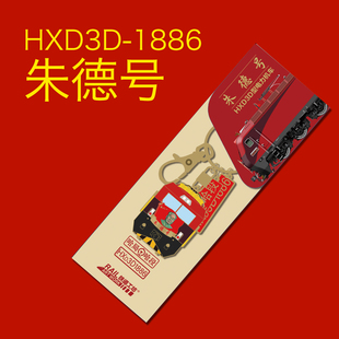 HXD3D 火车主题钥匙扣 1886朱德号立体浮雕钥匙链