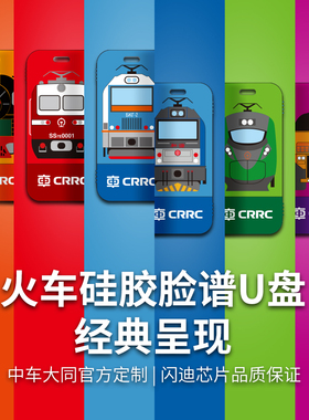 火车脸谱U盘 前进蒸汽机车U盘 SS7E U盘 CR200J绿动集U盘