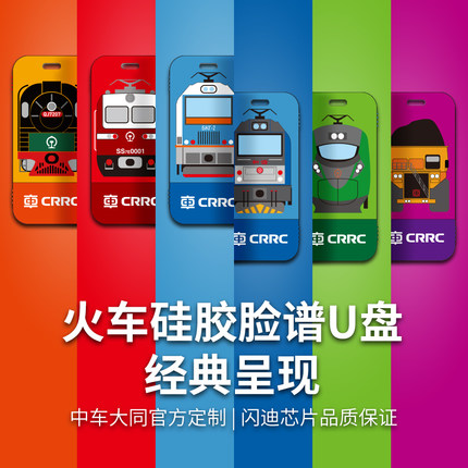火车脸谱U盘 前进蒸汽机车U盘 SS7E U盘 CR200J绿动集U盘
