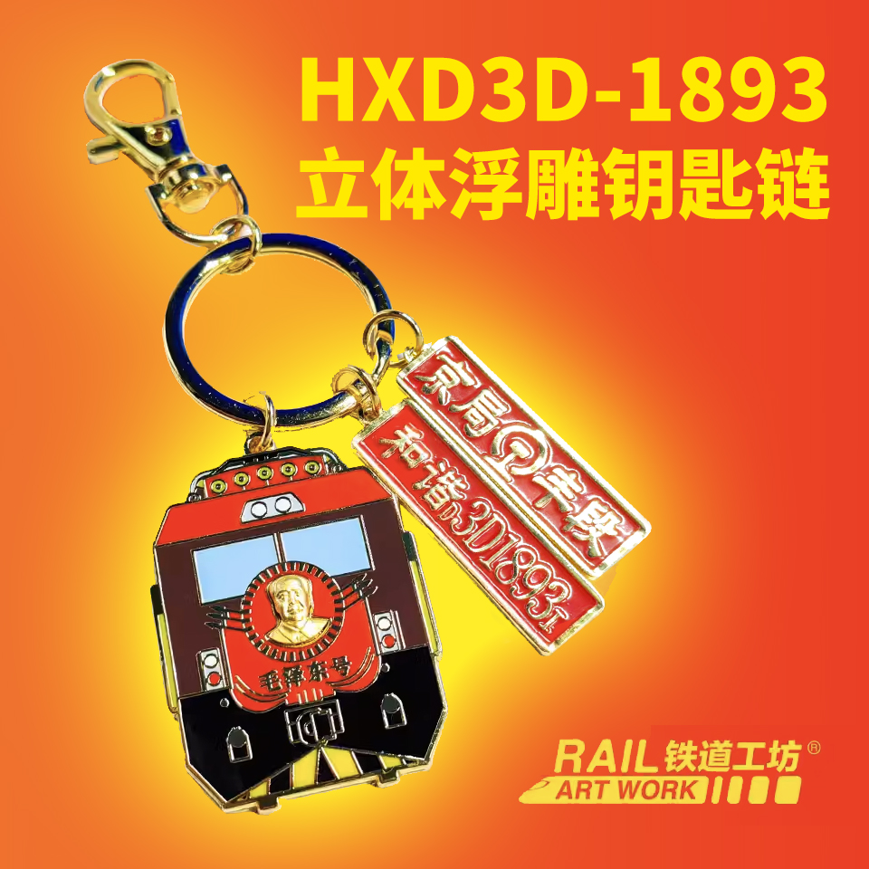 HXD3D-1893立体浮雕钥匙链火车主题钥匙扣