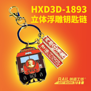 HXD3D 1893立体浮雕钥匙链 火车主题钥匙扣