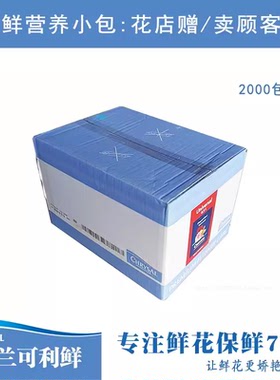 可利鲜鲜花保鲜剂整箱包装chrysal保鲜营养液延长剂花店大量链接