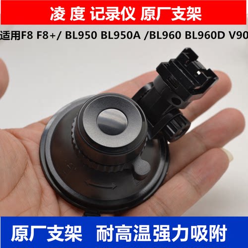 凌度F8 BL960 DM650 BL950 BL950A V90 F8+行车记录仪吸盘支架