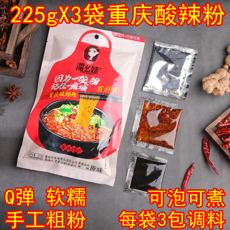 正宗重庆酸辣粉速食四川红薯粉麻辣粉丝酸辣粉条粗粉带调料225g