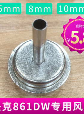 快克861风枪嘴 861DW拆焊台QUICK热风枪适用专用风咀圆头直嘴斜嘴
