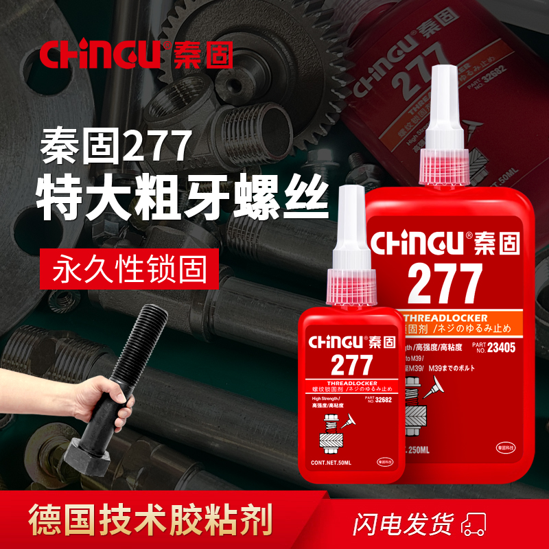 德国进口277螺丝锁固胶
