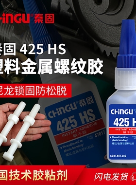 425HS胶水 塑料金属螺纹锁固胶尼龙塑料螺丝与电镀金属件粘接固定