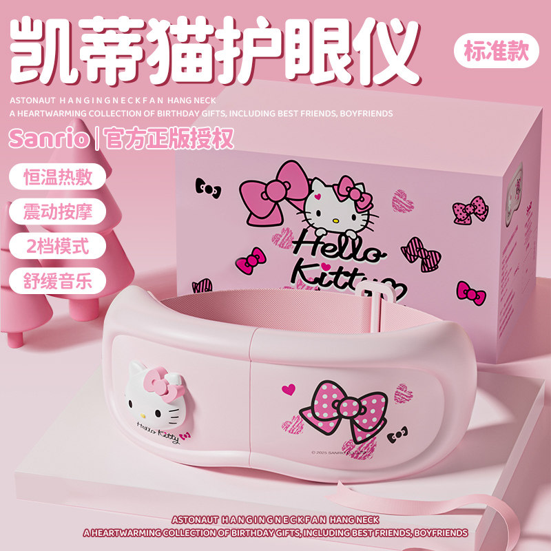 凯蒂猫眼部按摩仪护眼睛润热敷眼罩缓解疲劳女生日礼物闺蜜毕业季