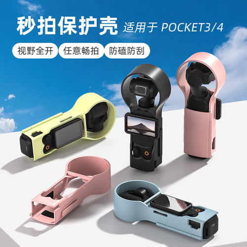适大疆Pocket4/3秒拍防摔保护壳