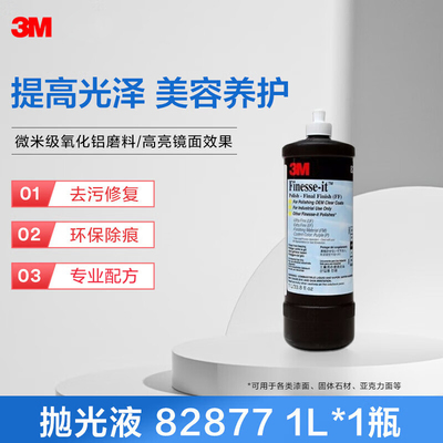3M汽车抛光液82877 修复漆后细小划痕 圈痕处理剂 汽车美容防护剂
