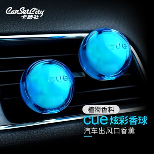 卡饰社 cue香球 日本原装车用出风口香水 汽车香水车用香膏
