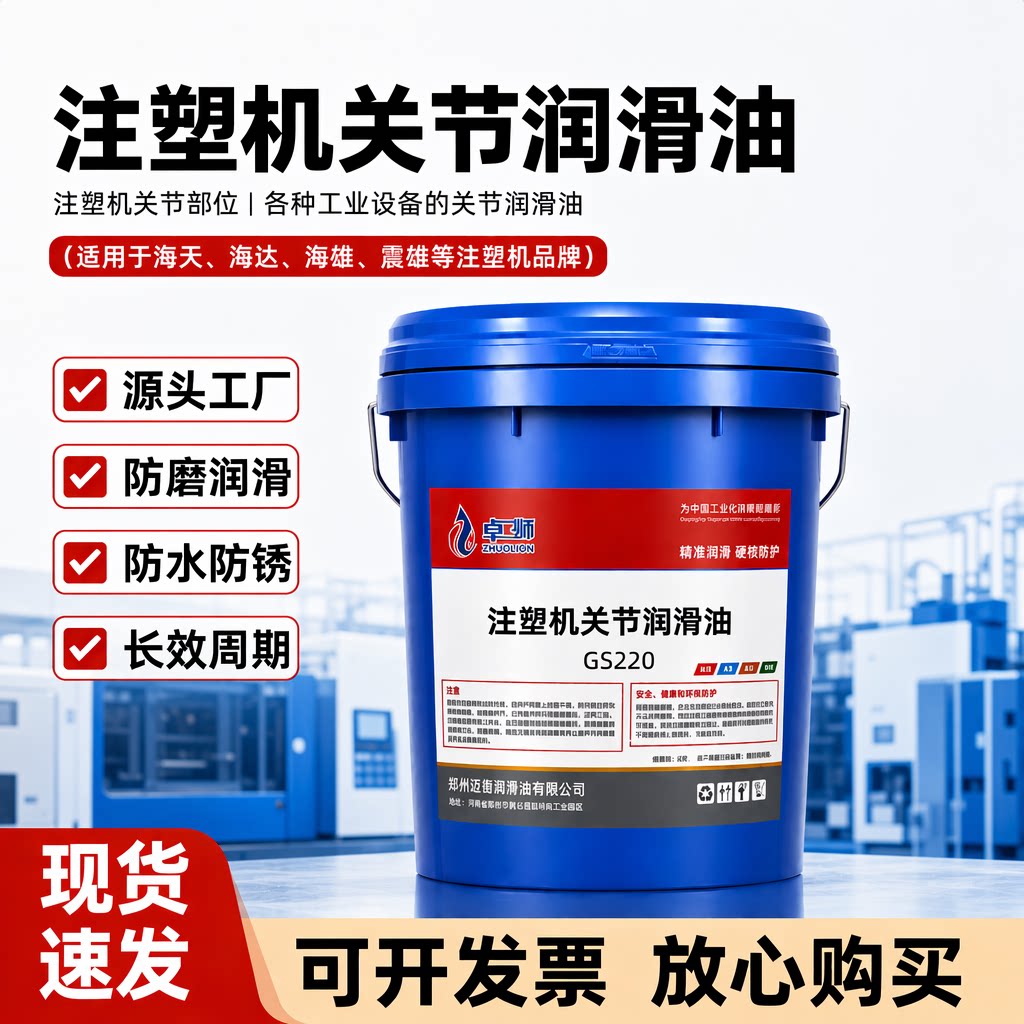 卓狮GS220注塑机关节润滑油海天