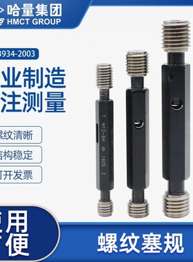 哈量螺纹塞规M2MM3M4M5M6通止规/牙规/丝规内螺纹规M7/8/9精度6H
