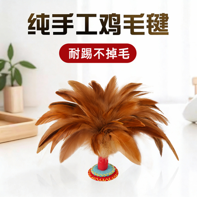 手工鸡毛毽子儿童成人运动比赛专用踢键子耐踢专业腱子小学生健子