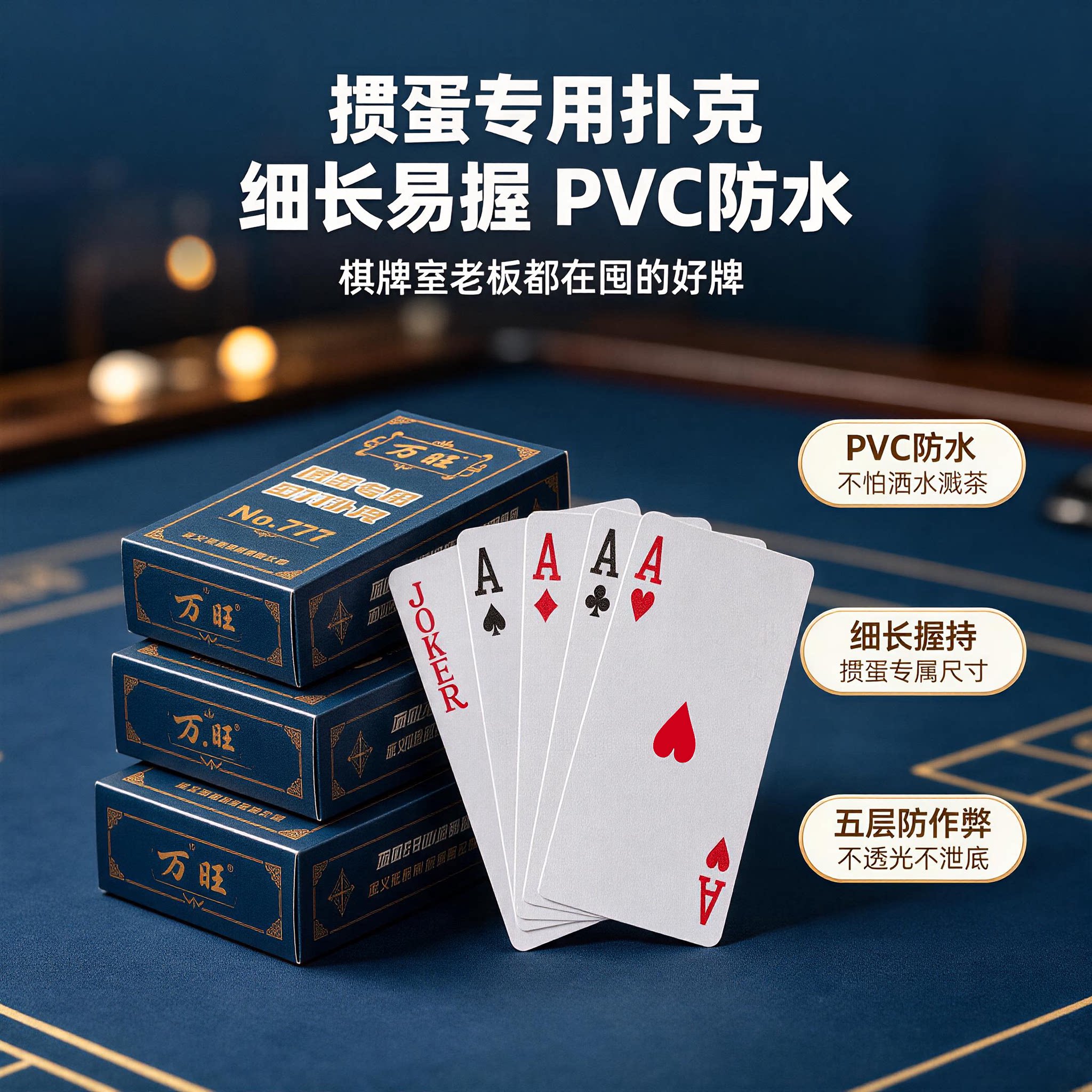 掼蛋专用扑克牌细长PVC图片