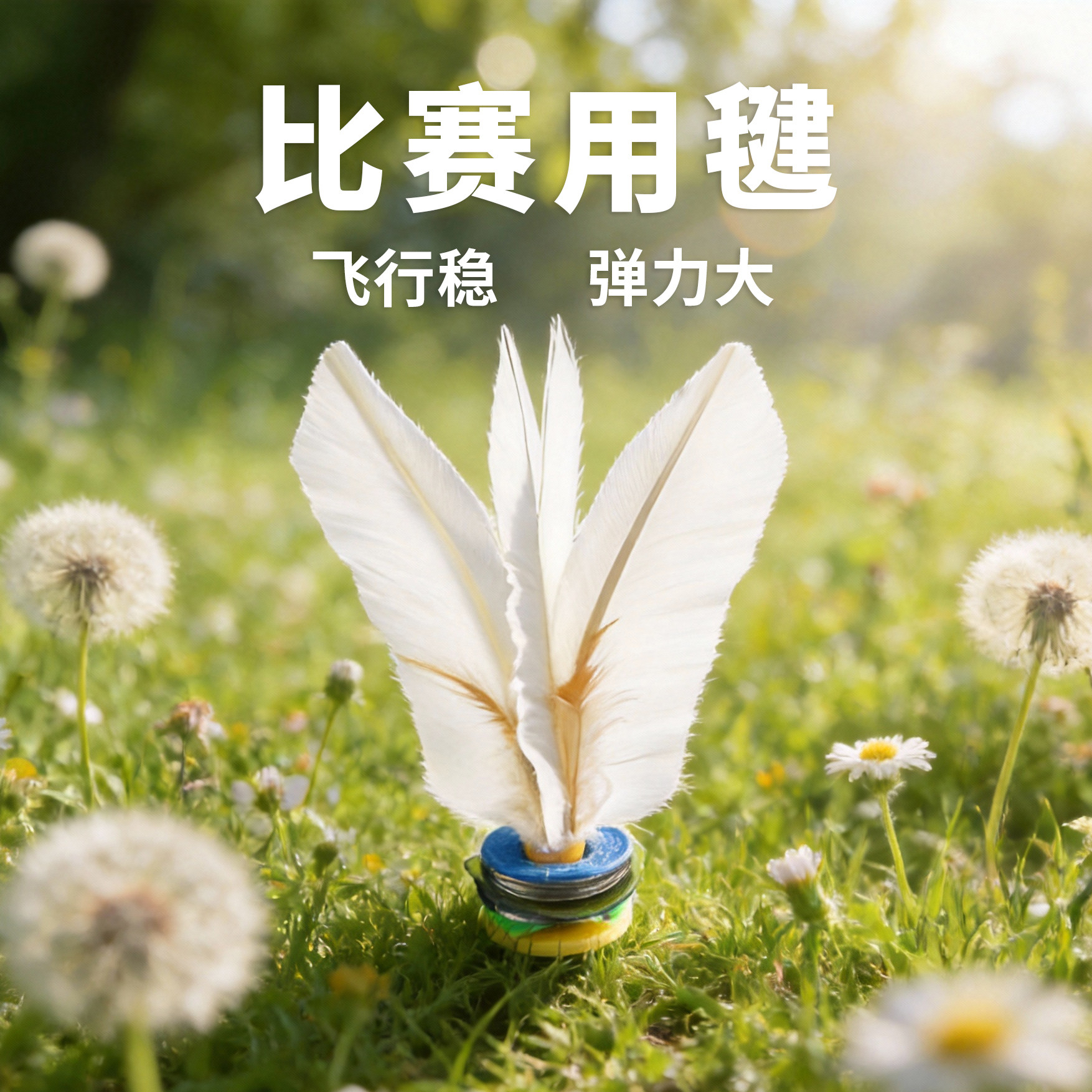 大白毽子运动专用成人耐踢花式腱业比赛鹅毛毽球中速初学者高弹力