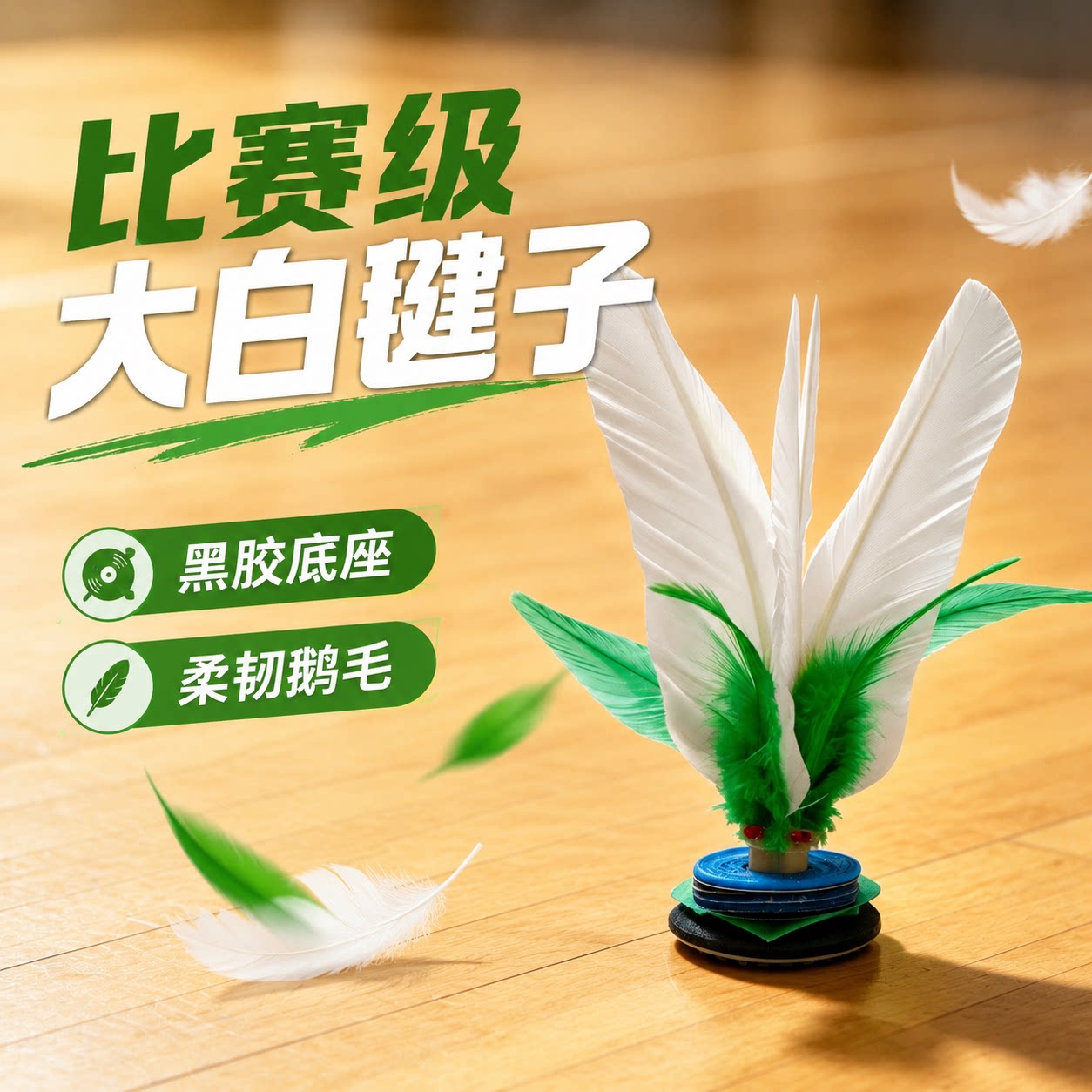 大白毽子比赛专用黑胶中速成人健身运动业大学生花式耐踢鹅毛键球