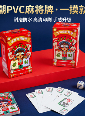 纸牌麻将扑克牌pvc塑料麻将牌防水防折加厚加大144张家用正品专用