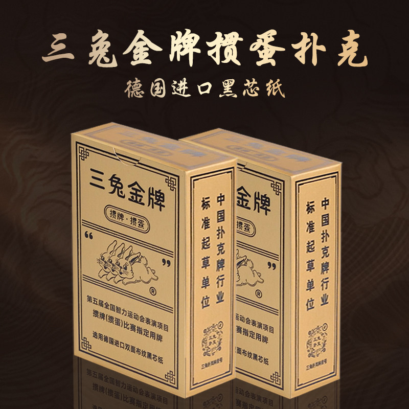 掼蛋专用扑克牌三兔金牌黑芯正品高级扑克牌纸牌掼蛋比赛道具扑克图片